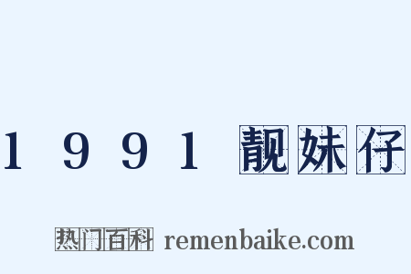 1991靓妹仔是什么意思的图片